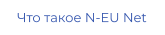 Что такое N-EU Net