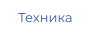 Техника
