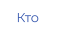 Кто