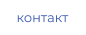 контакт