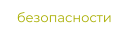 безопасности