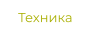 Техника