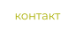контакт