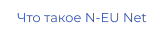 Что такое N-EU Net