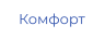 Комфорт