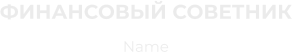 ФИНАНСОВЫЙ СОВЕТНИК Name