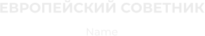 ЕВРОПЕЙСКИЙ СОВЕТНИК Name